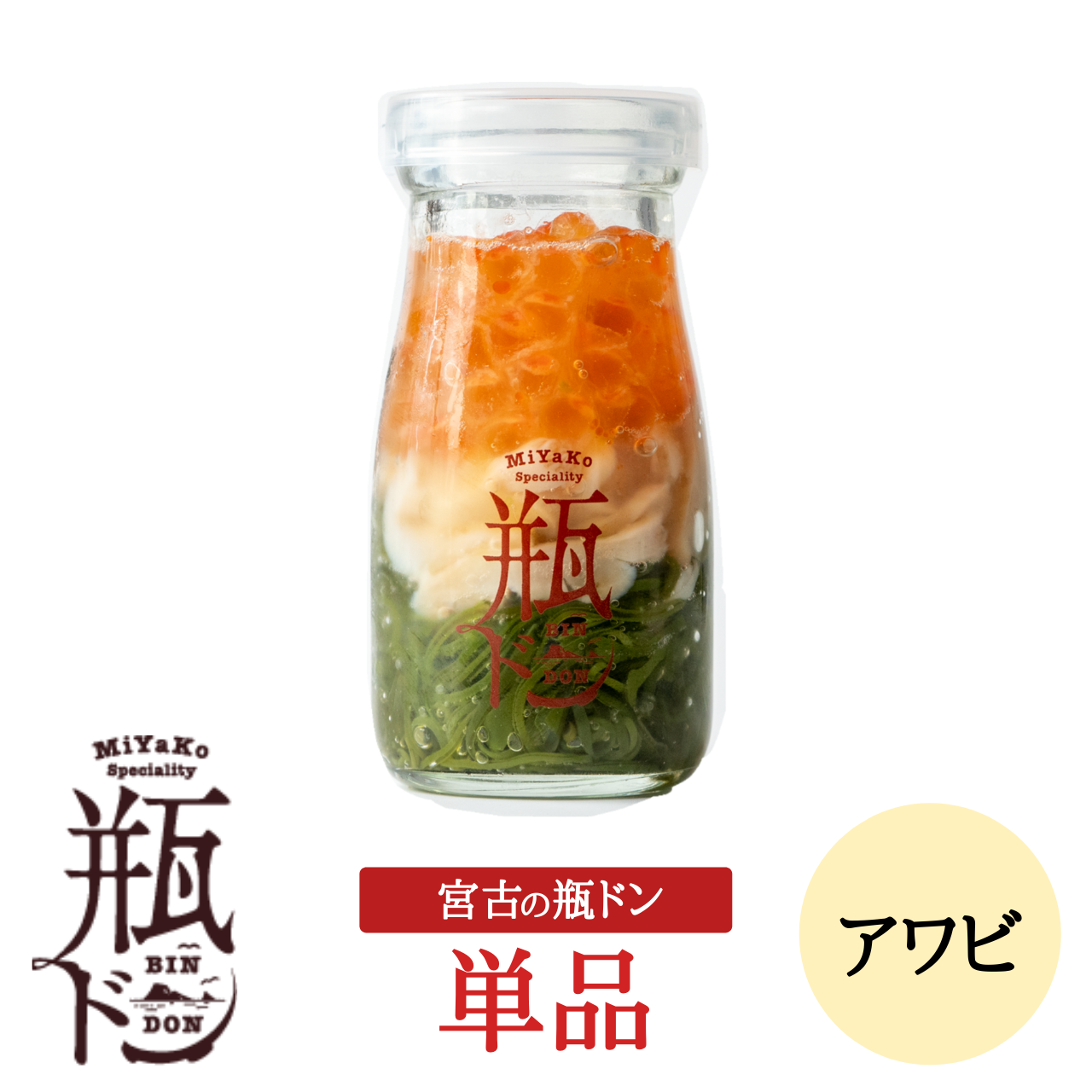 新品未使用 トミポップ 170 アワビ 鮑 【公式通販】